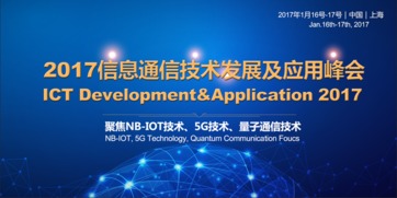 2017信息通信技術(shù)發(fā)展及應(yīng)用峰會(huì) 技術(shù)開(kāi)發(fā)的創(chuàng)新與突破