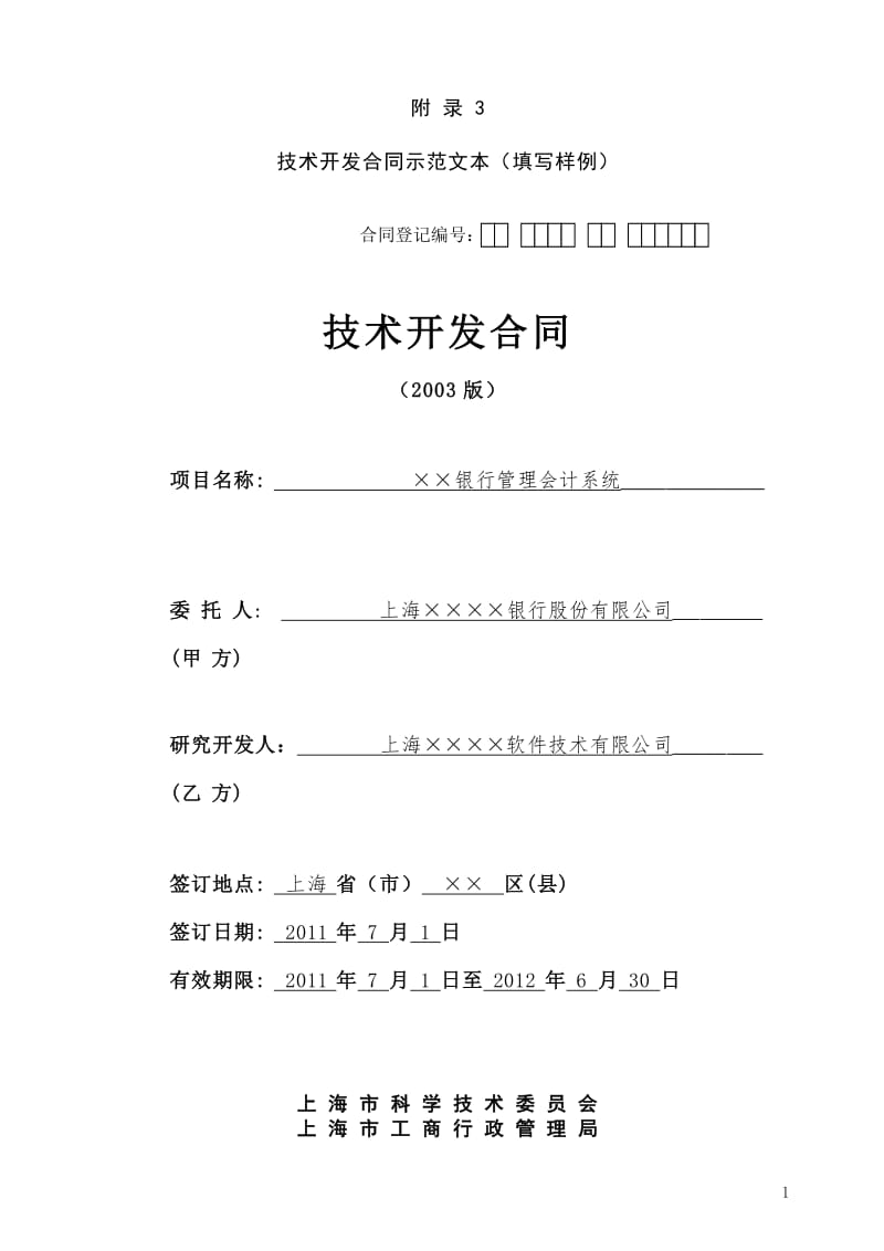 技術(shù)開(kāi)發(fā)合同實(shí)務(wù)指南 上海市科學(xué)技術(shù)委員會(huì)新規(guī)解讀與交流要點(diǎn)